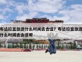 布达拉宫旅游什么时间去合适？布达拉宫旅游什么时间去合适呢