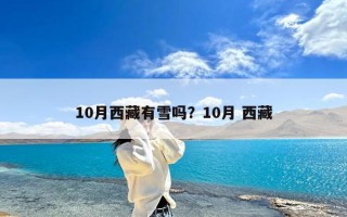 10月西藏有雪吗？10月 西藏