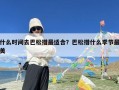 什么时间去巴松措最适合？巴松措什么季节最美