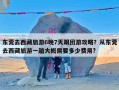 东莞去西藏旅游6晚7天跟团游攻略？从东莞去西藏旅游一趟大概需要多少费用?