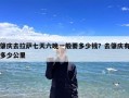 肇庆去拉萨七天六晚一般要多少钱？去肇庆有多少公里