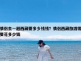 情侣去一趟西藏要多少钱钱？情侣西藏旅游需要花多少钱