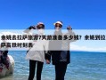 余姚去拉萨旅游7天游准备多少钱？余姚到拉萨高铁时刻表