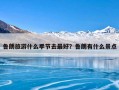 鲁朗旅游什么季节去最好？鲁朗有什么景点