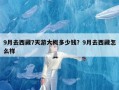 9月去西藏7天游大概多少钱？9月去西藏怎么样