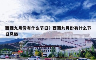 西藏九月份有什么节日？西藏九月份有什么节日风俗
