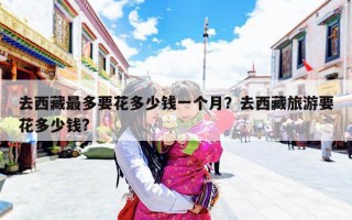 去西藏最多要花多少钱一个月？去西藏旅游要花多少钱?