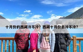 十月份的西藏冷不冷？西藏十月份去冷不冷?