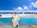 从拉萨到林芝坐车要几小时？拉萨到林芝怎么走