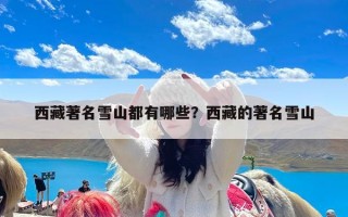 西藏著名雪山都有哪些？西藏的著名雪山