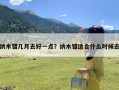 纳木错几月去好一点？纳木错适合什么时候去