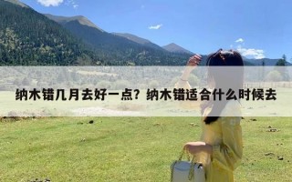 纳木错几月去好一点？纳木错适合什么时候去