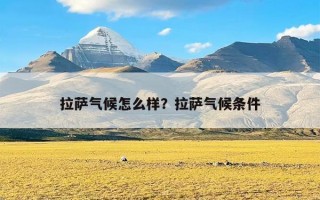 拉萨气候怎么样？拉萨气候条件