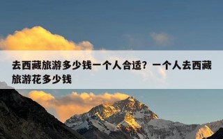 去西藏旅游多少钱一个人合适？一个人去西藏旅游花多少钱