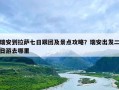 瑞安到拉萨七日跟团及景点攻略？瑞安出发二日游去哪里