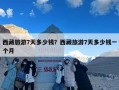 西藏旅游7天多少钱？西藏旅游7天多少钱一个月