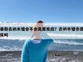 暑假去纳木错会不会高原反应？去纳木错会高反吗
