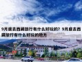 9月底去西藏旅行有什么好玩的？9月底去西藏旅行有什么好玩的地方
