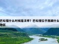 巴松错什么时候是淡季？巴松措位于西藏什么地区