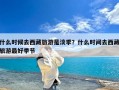 什么时候去西藏旅游是淡季？什么时间去西藏旅游最好季节