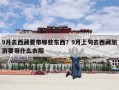 9月去西藏要带哪些东西？9月上旬去西藏旅游要带什么衣服