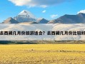去西藏几月份旅游适合？去西藏几月份比较好