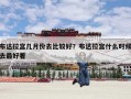 布达拉宫几月份去比较好？布达拉宫什么时候去最好看