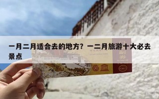 一月二月适合去的地方？一二月旅游十大必去景点