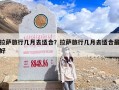 拉萨旅行几月去适合？拉萨旅行几月去适合最好
