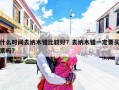 什么时间去纳木错比较好？去纳木错一定要买票吗?