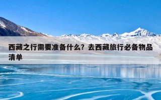 西藏之行需要准备什么？去西藏旅行必备物品清单