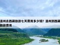 温州去西藏旅游七天费用多少钱？温州到西藏旅游费用