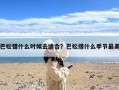 巴松错什么时候去适合？巴松措什么季节最美