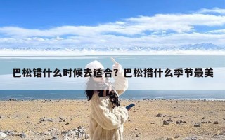 巴松错什么时候去适合？巴松措什么季节最美