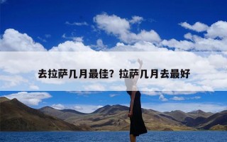 去拉萨几月最佳？拉萨几月去最好