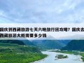 国庆到西藏旅游七天六晚旅行团攻略？国庆去西藏旅游大概需要多少钱