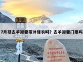 7月初去羊湖要带冲锋衣吗？去羊湖要门票吗