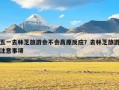 五一去林芝旅游会不会高原反应？去林芝旅游注意事项