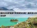 国庆去拉萨旅游7天预算及攻略？国庆坐火车去拉萨