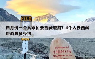 四月份一个人跟团去西藏旅游？4个人去西藏旅游要多少钱