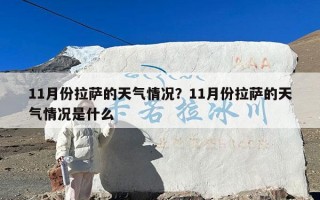 11月份拉萨的天气情况？11月份拉萨的天气情况是什么