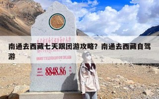 南通去西藏七天跟团游攻略？南通去西藏自驾游