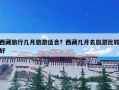 西藏旅行几月旅游适合？西藏几月去旅游比较好
