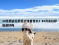10月初去拉萨旅游准备什么？10月去拉萨旅游好吗