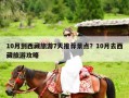 10月到西藏旅游7天推荐景点？10月去西藏旅游攻略