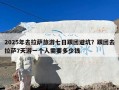 2025年去拉萨旅游七日跟团避坑？跟团去拉萨7天游一个人需要多少钱