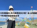 9月到西藏七天六晚费用多少钱？本人的西藏7天6晚的旅游体验分享