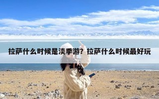 拉萨什么时候是淡季游？拉萨什么时候最好玩