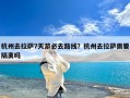 杭州去拉萨7天游必去路线？杭州去拉萨需要隔离吗