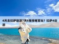 4月去拉萨旅游7天6夜找哪家社？拉萨4日游